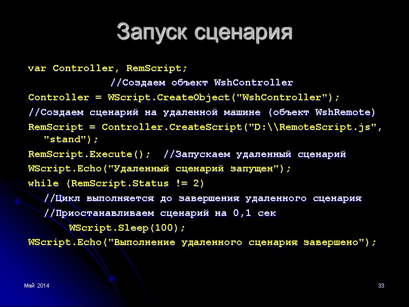 Май 2014 33 Запуск сценария var Controller, RemScript;     //Создаем объект